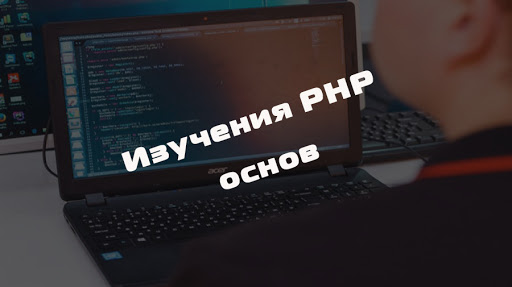 Основы php для начинающих в редакторе.