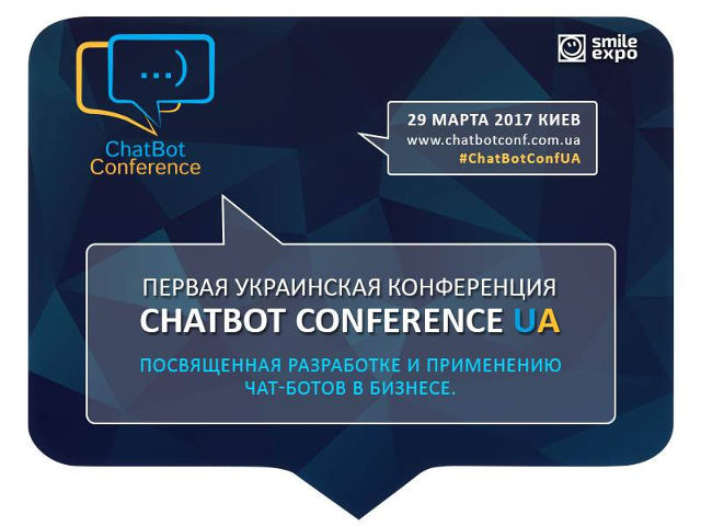  первая международная конференция ChatBot Conference UA